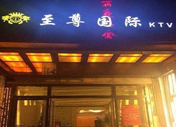 黄石市哪个KTV真空陪酒妹子服务好-至尊国际KTV消费价格服务点评