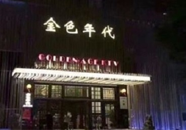 黄石市KTV陪唱公主哪家最便宜-金色年代KTV便宜消费点评