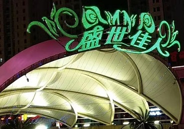黄石市那个真空ktv陪酒玩的开-英皇国际KTV消费价格点评